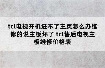 tcl电视开机进不了主页怎么办维修的说主板坏了 tcl售后电视主板维修价格表